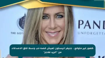 ظهور غير متوقع.. جنيفر أنيستون تعيش قصة حب وسط قلق الأصدقاء من “الريد فلاجز”